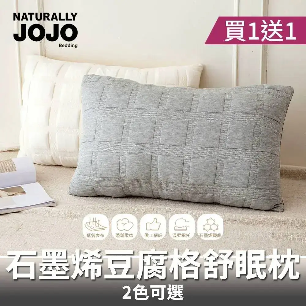 NATURALLY JOJO 買1送1 石墨烯豆腐格舒眠枕(石墨烯枕/豆腐枕/舒眠枕/枕頭)