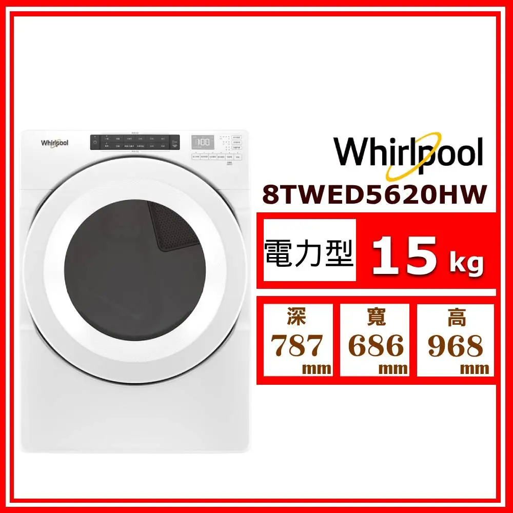 【Whirlpool 惠而浦】15kg《電力型-滾筒》W Collection 乾衣機8TWED5620HW(★含基本運送(偏遠另計)+拆箱定位)