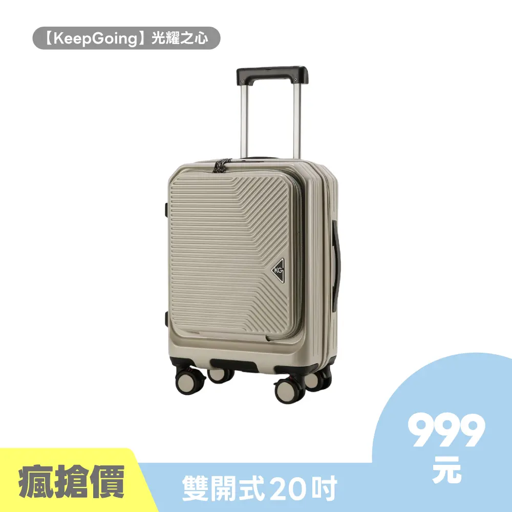 限時瘋搶 | 【KeepGoing】光耀之心 雙開式 20吋 多功能防爆防刮行李箱 (多色可選)