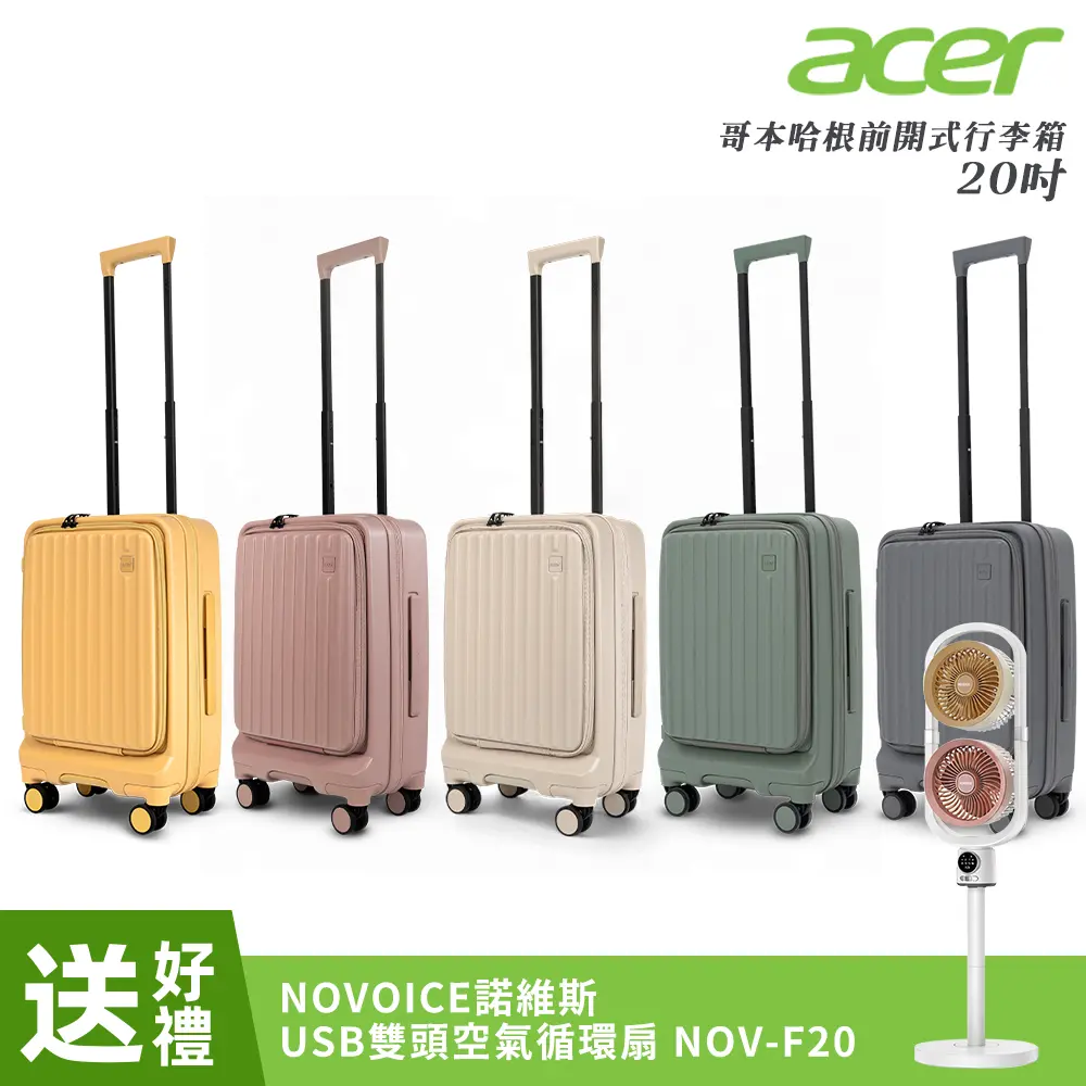 【Acer Fashion】哥本哈根前開式行李箱20吋-贈好禮