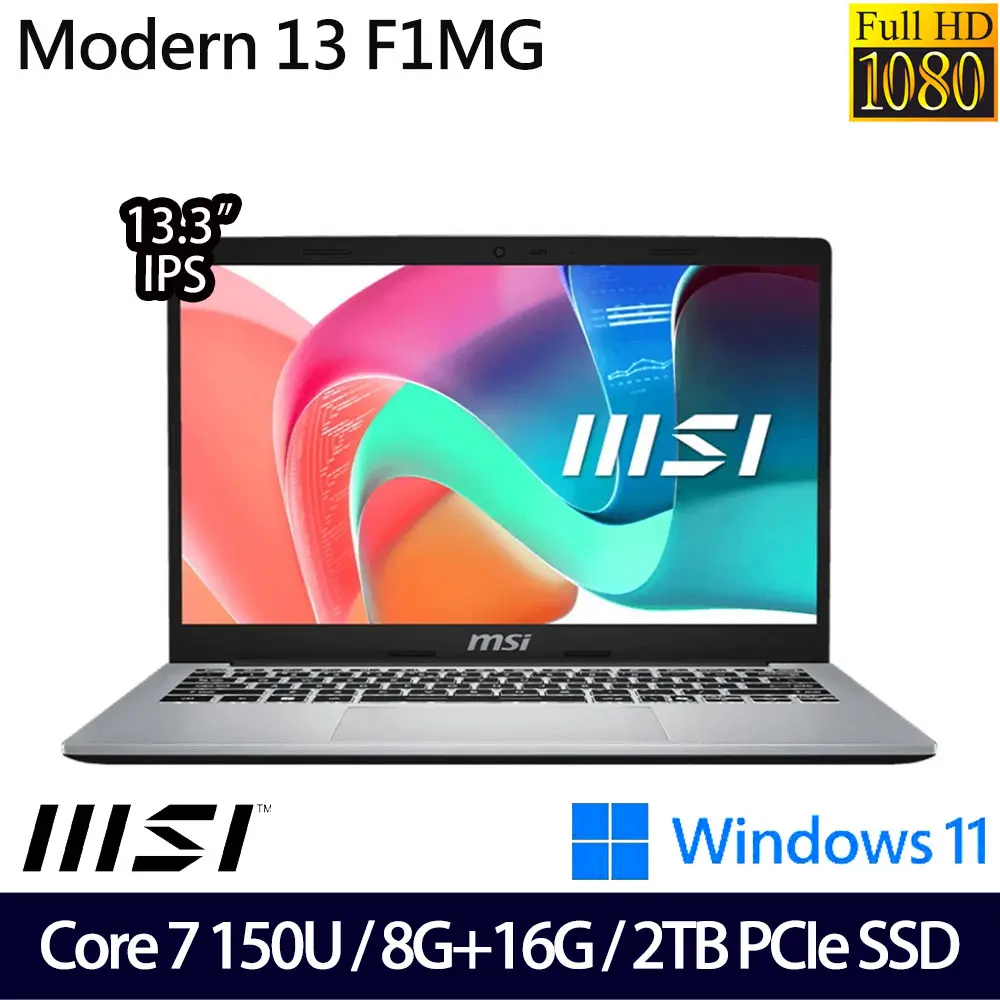 MSI 微星特仕版 13.3吋 效能筆電(Modern 13 F1MG-087TW/Core 7 150U/8G+16G/2TB SSD/Win11)