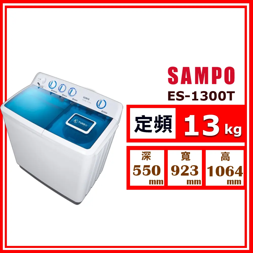 【SAMPO 聲寶】13kg《定頻-直立式》雙槽洗衣機ES-1300T(★含基本運送(偏遠另計)+拆箱定位+回收舊機)