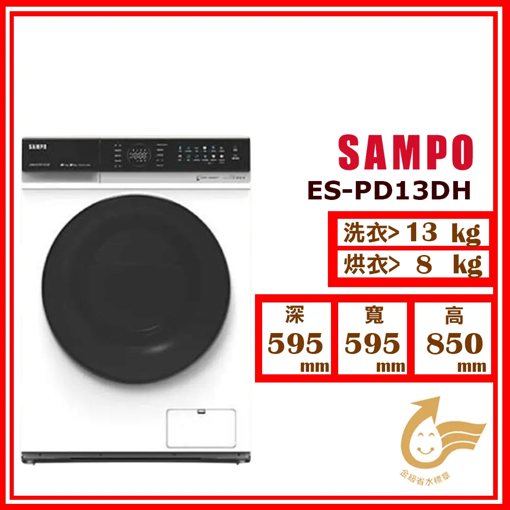 【SAMPO 聲寶】洗13kg+烘8kg《變頻-滾筒》抑菌蒸能洗洗衣機ES-PD13DH (鈦金白)(★含基本運送(偏遠另計)+拆箱定位+回收舊機)