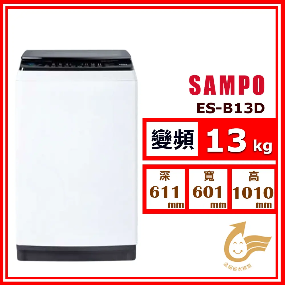 【SAMPO 聲寶】13kg《變頻-直立式》單槽洗衣機ES-B13D(★含基本運送(偏遠另計)+拆箱定位+回收舊機)