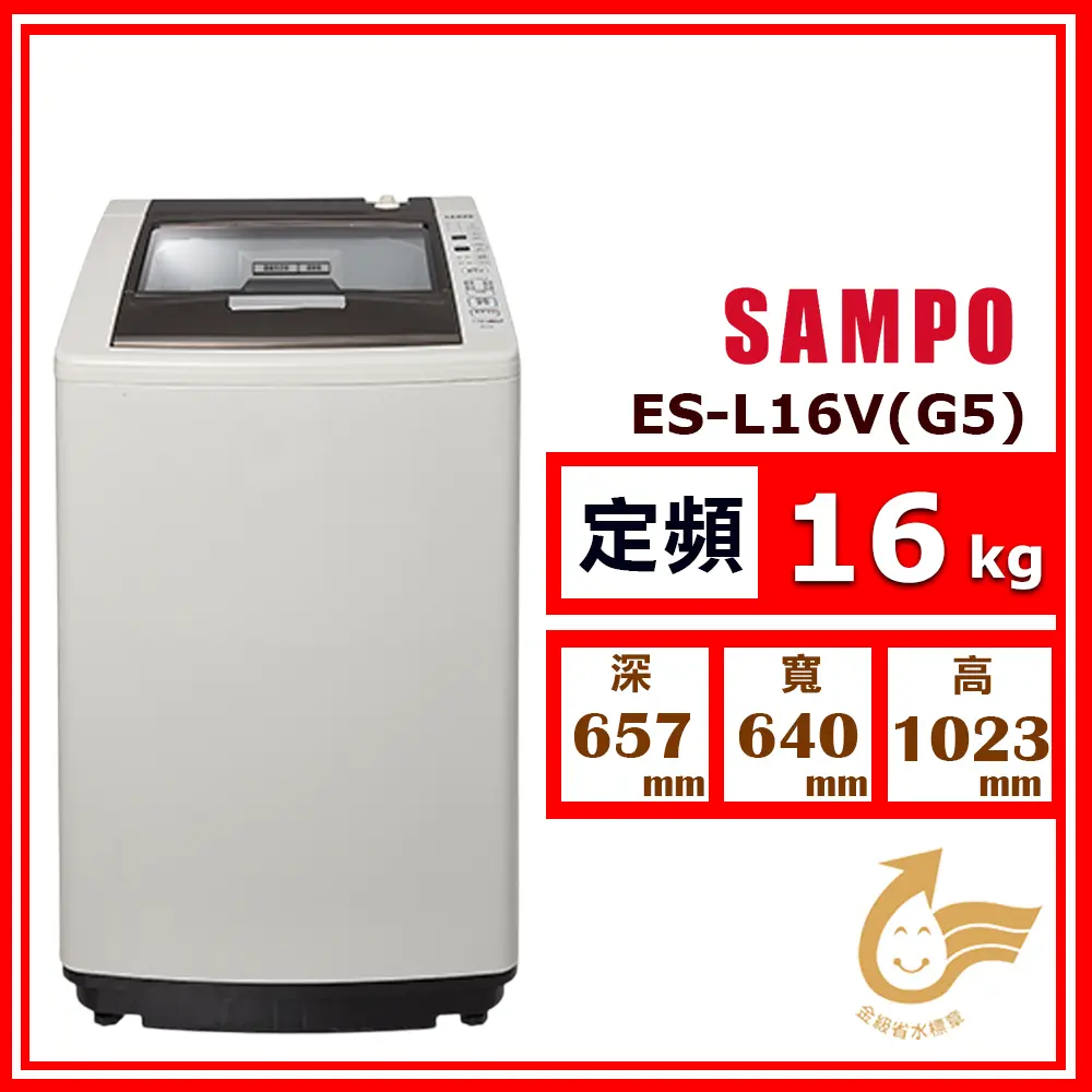 【SAMPO 聲寶】16kg《定頻-直立式》好取式單槽洗衣機ES-L16V (G5 典雅灰)(★含基本運送(偏遠另計)+拆箱定位+回收舊機)