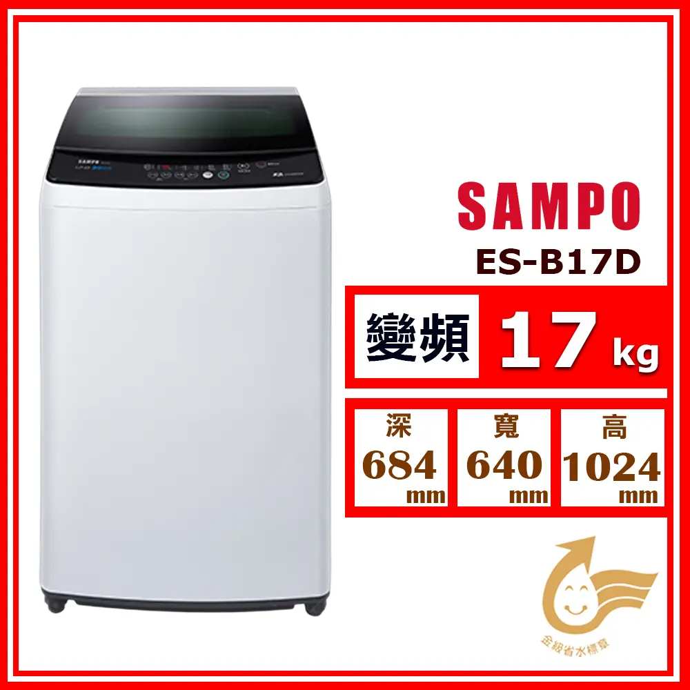 【SAMPO 聲寶】17kg《變頻-直立式》單槽洗衣機ES-B17D(★含基本運送(偏遠另計)+拆箱定位+回收舊機)