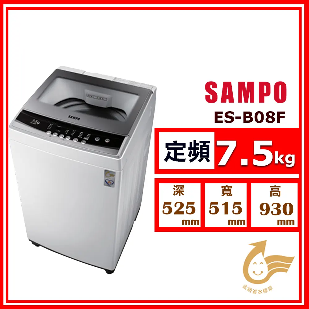 【SAMPO 聲寶】7.5kg《定頻-直立式》單槽洗衣機ES-B08F(★含基本運送(偏遠另計)+拆箱定位+回收舊機)