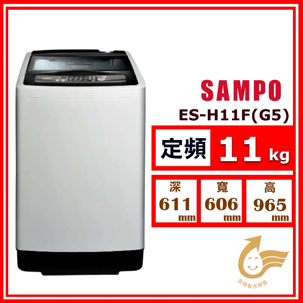 【SAMPO 聲寶】11kg《定頻-直立式》單槽洗衣機ES-H11F(G5)(★含基本運送(偏遠另計)+拆箱定位+回收舊機)