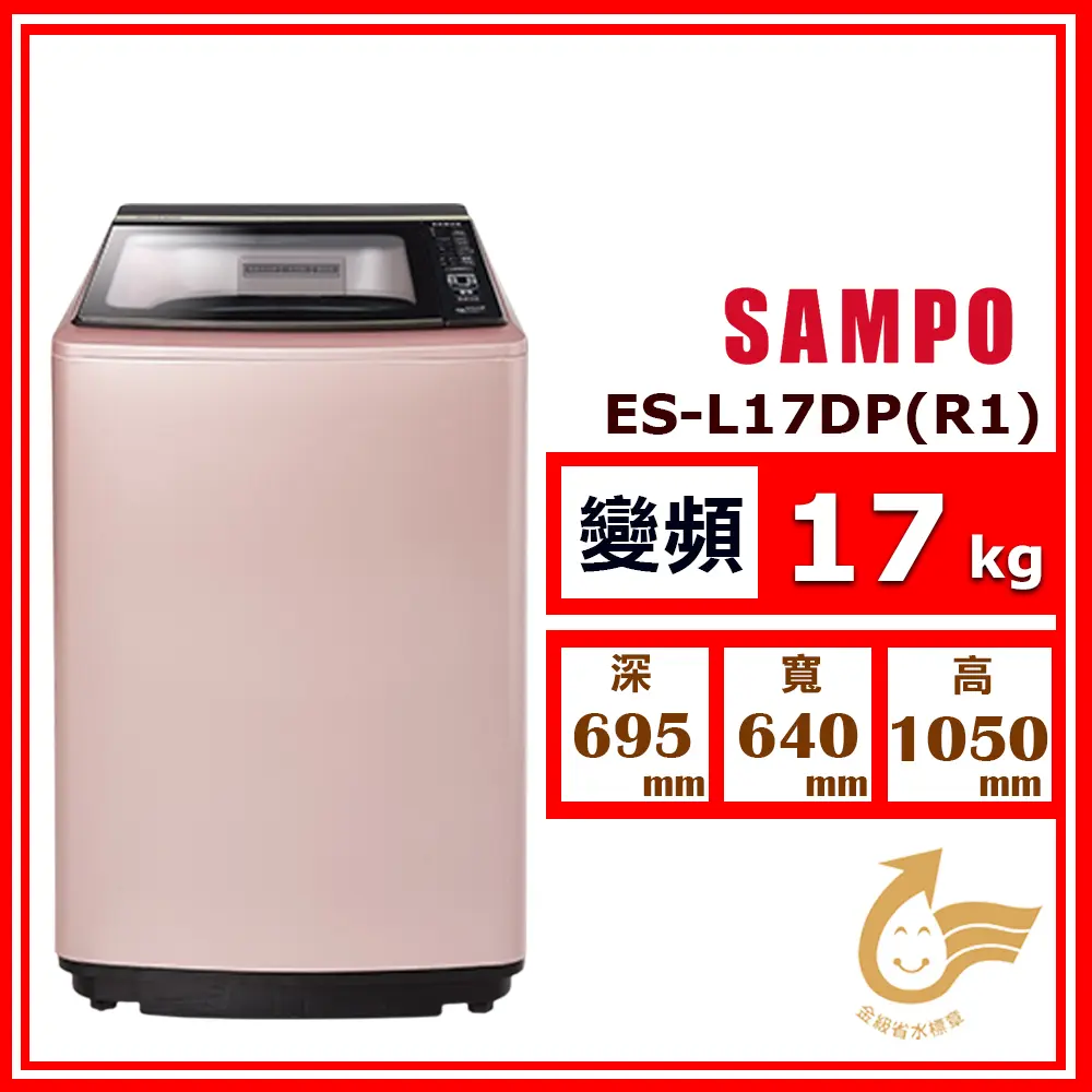 【SAMPO 聲寶】17kg《PICO PURE 變頻-直立式》單槽洗衣機ES-L17DP (R1 玫瑰金)(★含基本運送(偏遠另計)+拆箱定位+回收舊機)