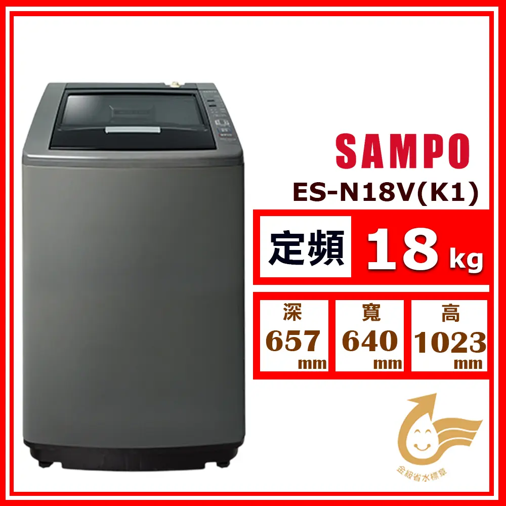 【SAMPO 聲寶】18kg《定頻-直立式》好取式單槽洗衣機ES-N18V (K1典雅棕)(★含基本運送(偏遠另計)+拆箱定位+回收舊機)