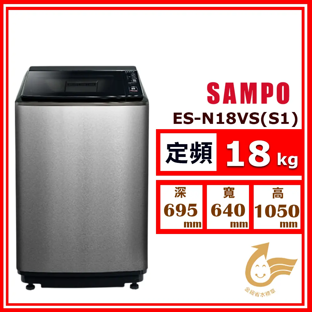 【SAMPO 聲寶】18kg《定頻-直立式》好取式單槽洗衣機ES-N18VS (S1 不鏽鋼)(★含基本運送(偏遠另計)+拆箱定位+回收舊機)