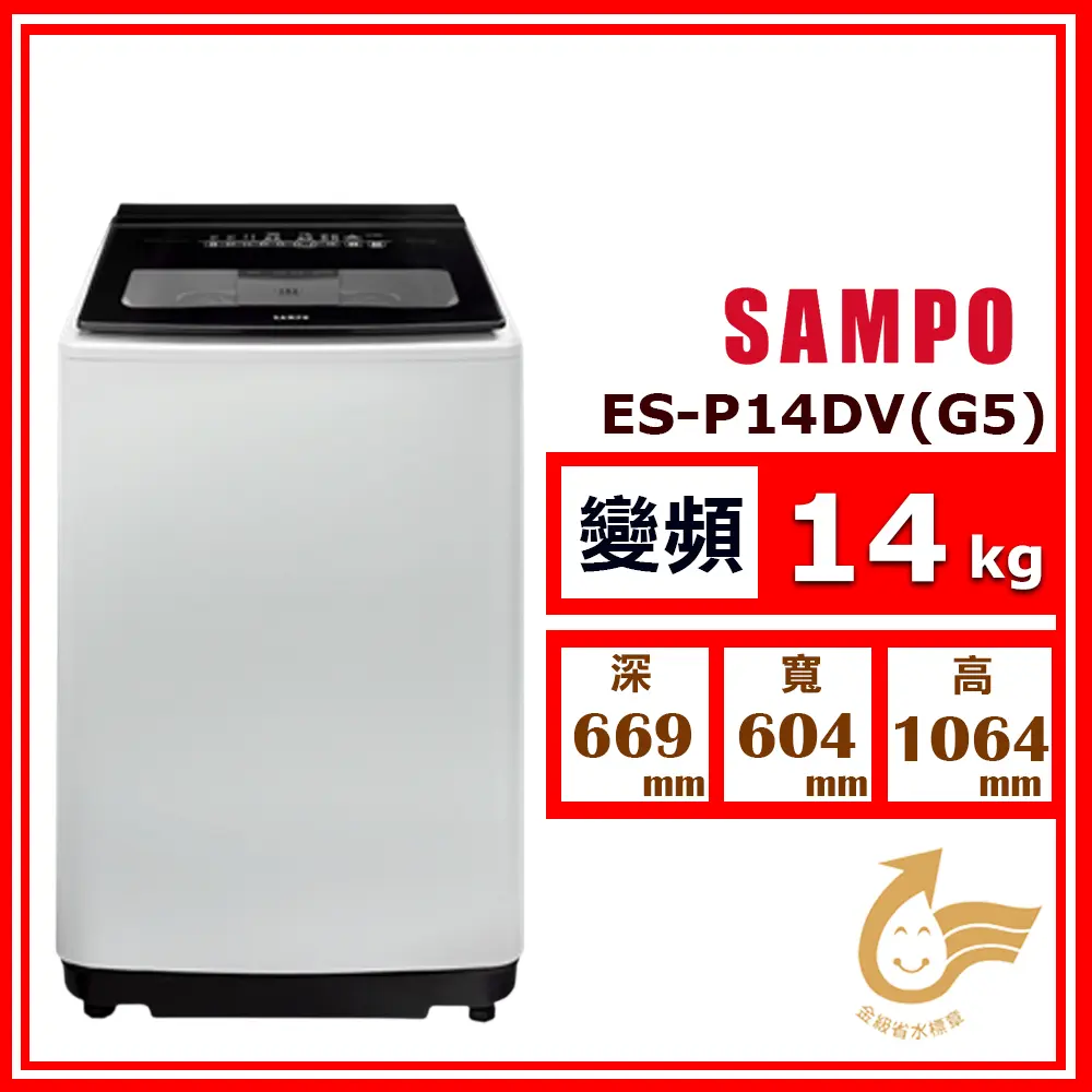 【SAMPO 聲寶】14kg《變頻-直立式》超震波洗淨單槽洗衣機ES-P14DV (G5 典雅灰)(★含基本運送(偏遠另計)+拆箱定位+回收舊機)