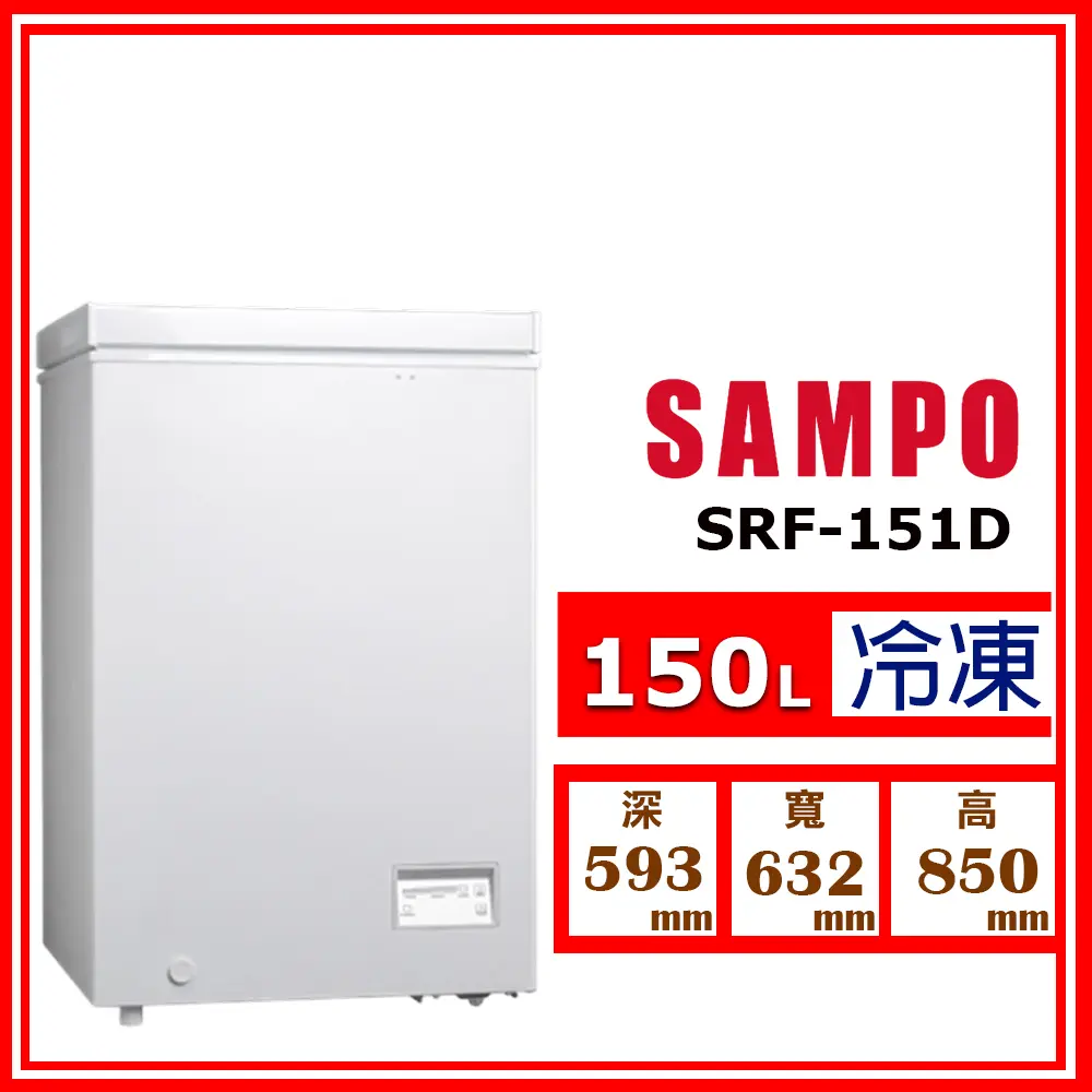 【SAMPO 聲寶】150L《變頻-臥式》直冷式冷凍櫃SRF-151D(★含基本運送(偏遠另計)+拆箱定位)