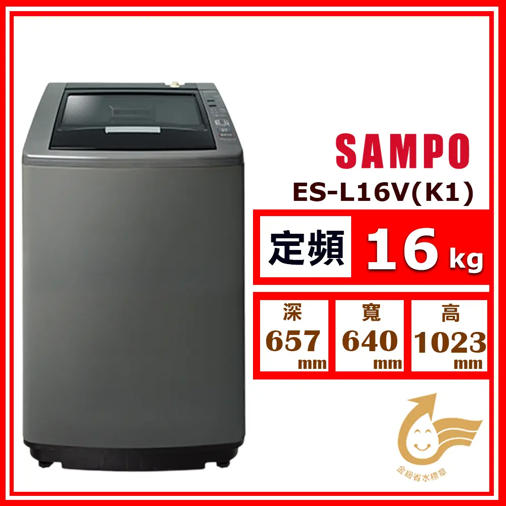 【SAMPO 聲寶】16kg《定頻-直立式》好取式單槽洗衣機ES-L16V (K1 典雅棕)(★含基本運送(偏遠另計)+拆箱定位+回收舊機)