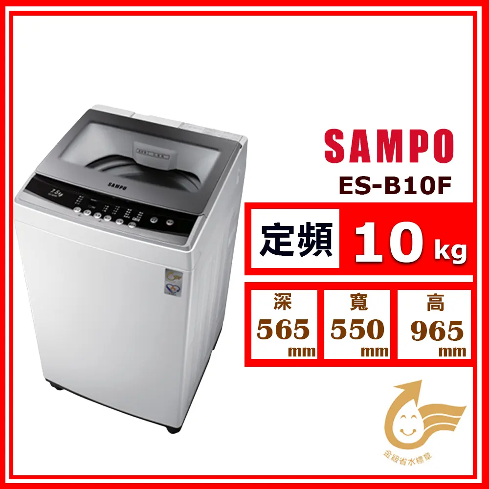 【SAMPO 聲寶】10kg《定頻-直立式》單槽洗衣機ES-B10F(★含基本運送(偏遠另計)+拆箱定位+回收舊機)