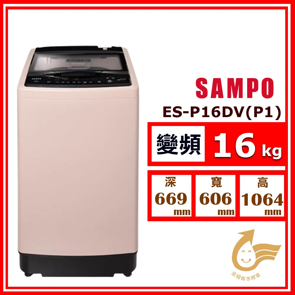 【SAMPO 聲寶】16kg《變頻-直立式》超震波洗淨單槽洗衣機ES-P16DV(P1 典雅粉)(★含基本運送(偏遠另計)+拆箱定位+回收舊機)