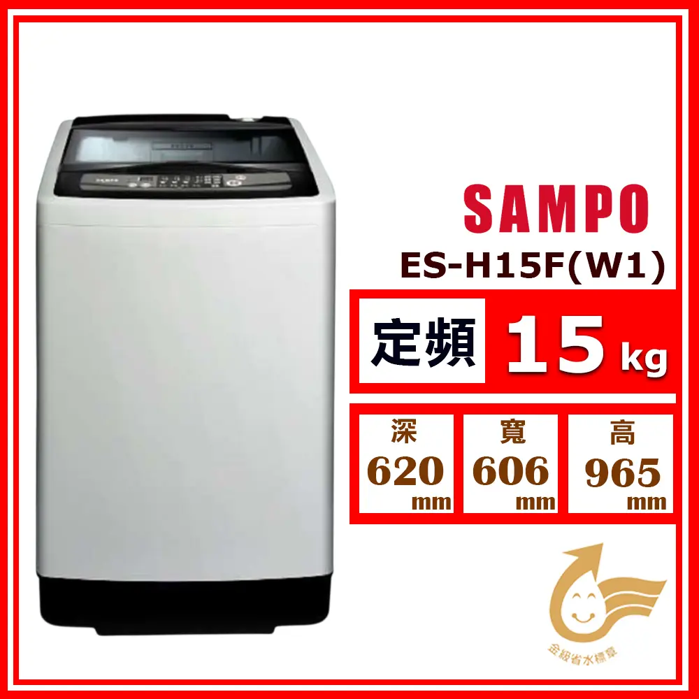 【SAMPO 聲寶】15kg《定頻-直立式》單槽洗衣機ES-H15F(W1)(★含基本運送(偏遠另計)+拆箱定位+回收舊機)