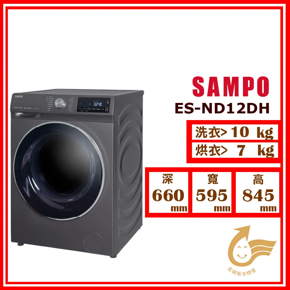 【SAMPO 聲寶】洗12kg+烘7kg《變頻-滾筒》抑菌蒸能洗洗衣機ES-ND12DH (鈦金灰)(★含基本運送(偏遠另計)+拆箱定位+回收舊機)