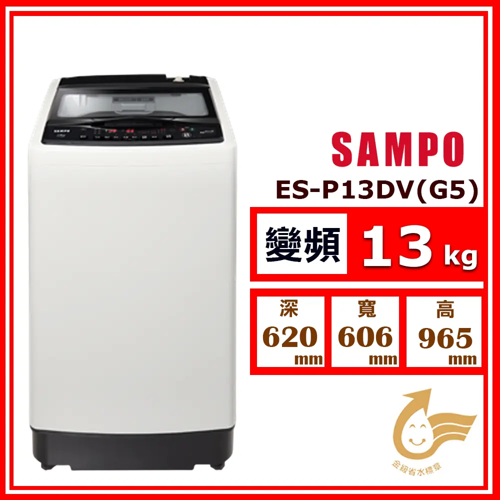 【SAMPO 聲寶】13kg《變頻-直立式》超震波洗淨單槽洗衣機ES-P13DV(G5)(★含基本運送(偏遠另計)+拆箱定位+回收舊機)