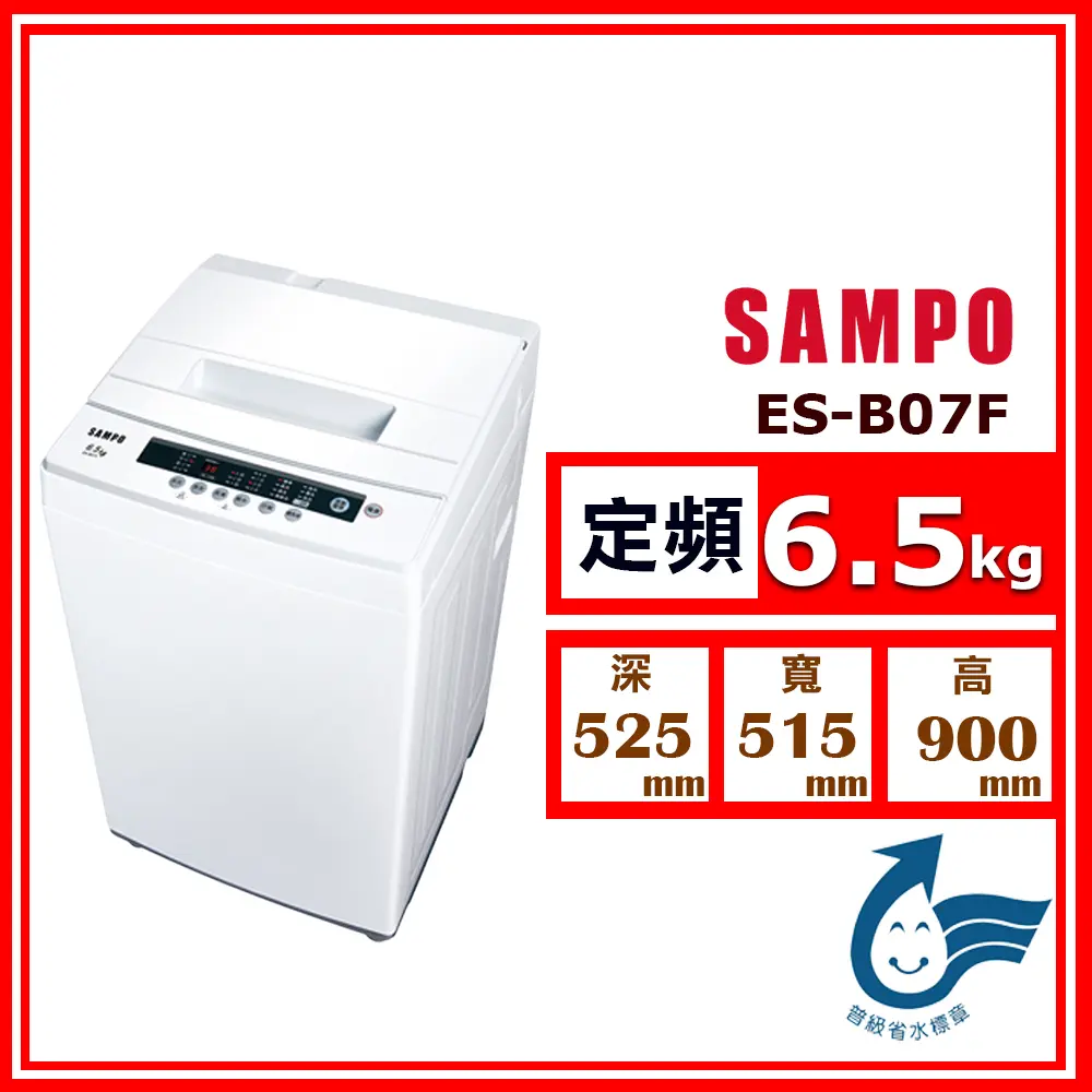 【SAMPO 聲寶】6.5kg《定頻-直立式》全自動窄身單槽洗衣機ES-B07F (珍珠白)(★含基本運送(偏遠另計)+拆箱定位+回收舊機)