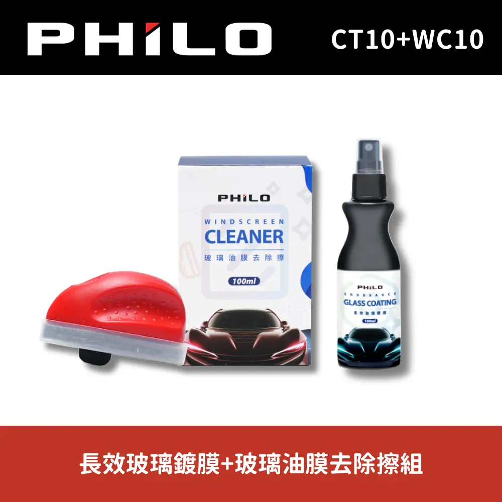 【PHILO 飛樂】超值組 CT10長效玻璃鍍膜100ml+WC10玻璃油膜去除擦(內含100ml油膜去除膏)