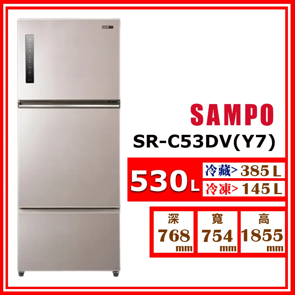 【SAMPO 聲寶】530L《變頻-三門》極光鈦鋼板冰箱SR-C53DV(Y7)(★含基本運送(偏遠另計)+拆箱定位+回收舊機)