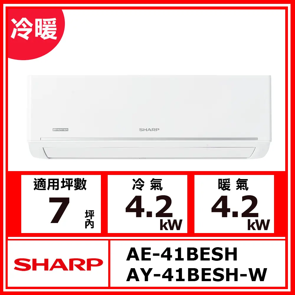 【SHARP 夏普】7坪內《冷暖型-極致系列》變頻分離式空調AY-41BESH-W/AE-41BESH(含運送(偏遠另計)+五米銅管基本安裝+回收舊機)