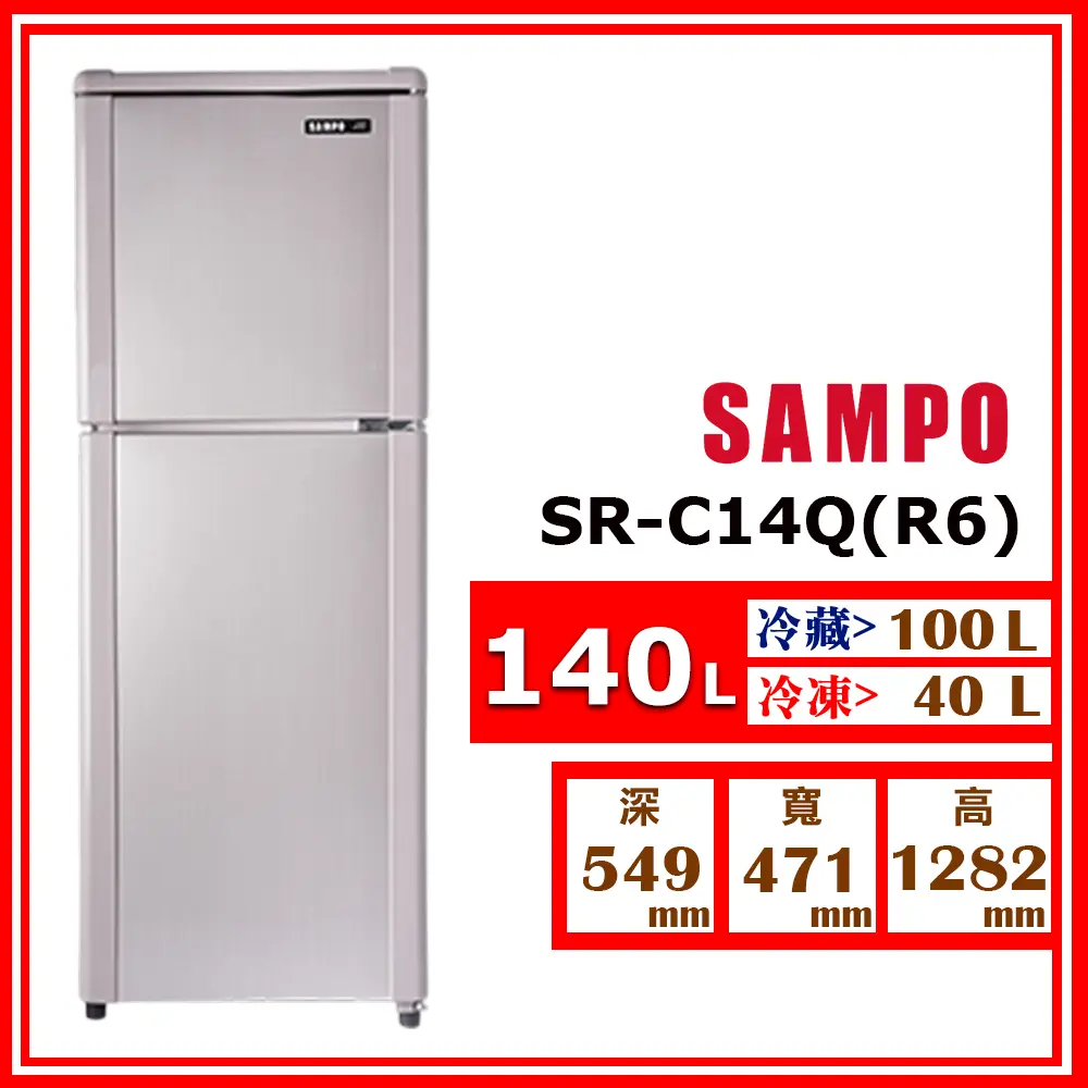 【SAMPO 聲寶】140L《定頻-雙門》冰箱SR-C14Q(R6 紫燦銀)(★含基本運送(偏遠另計)+拆箱定位+回收舊機)