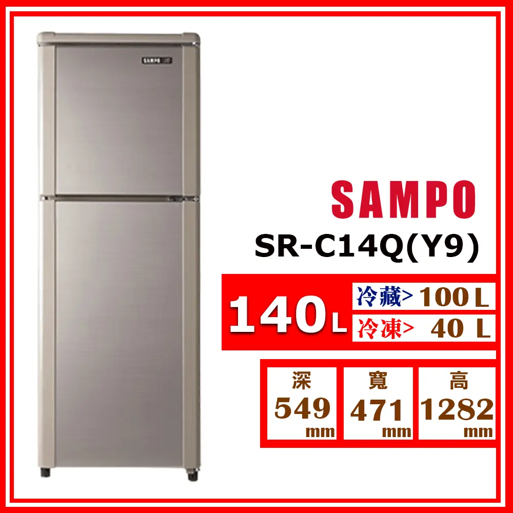 【SAMPO 聲寶】140L《定頻-雙門》冰箱SR-C14Q(Y9 晶鑽金)(★含基本運送(偏遠另計)+拆箱定位+回收舊機)