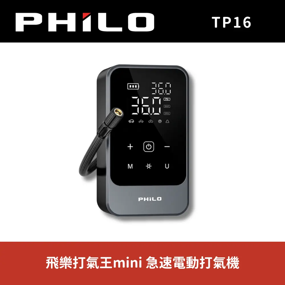 【PHILO 飛樂】TP16有線無線雙用電動打氣機 (自帶氣管/10秒補氣/手掌大小/充飽自停/汽車機車通用)