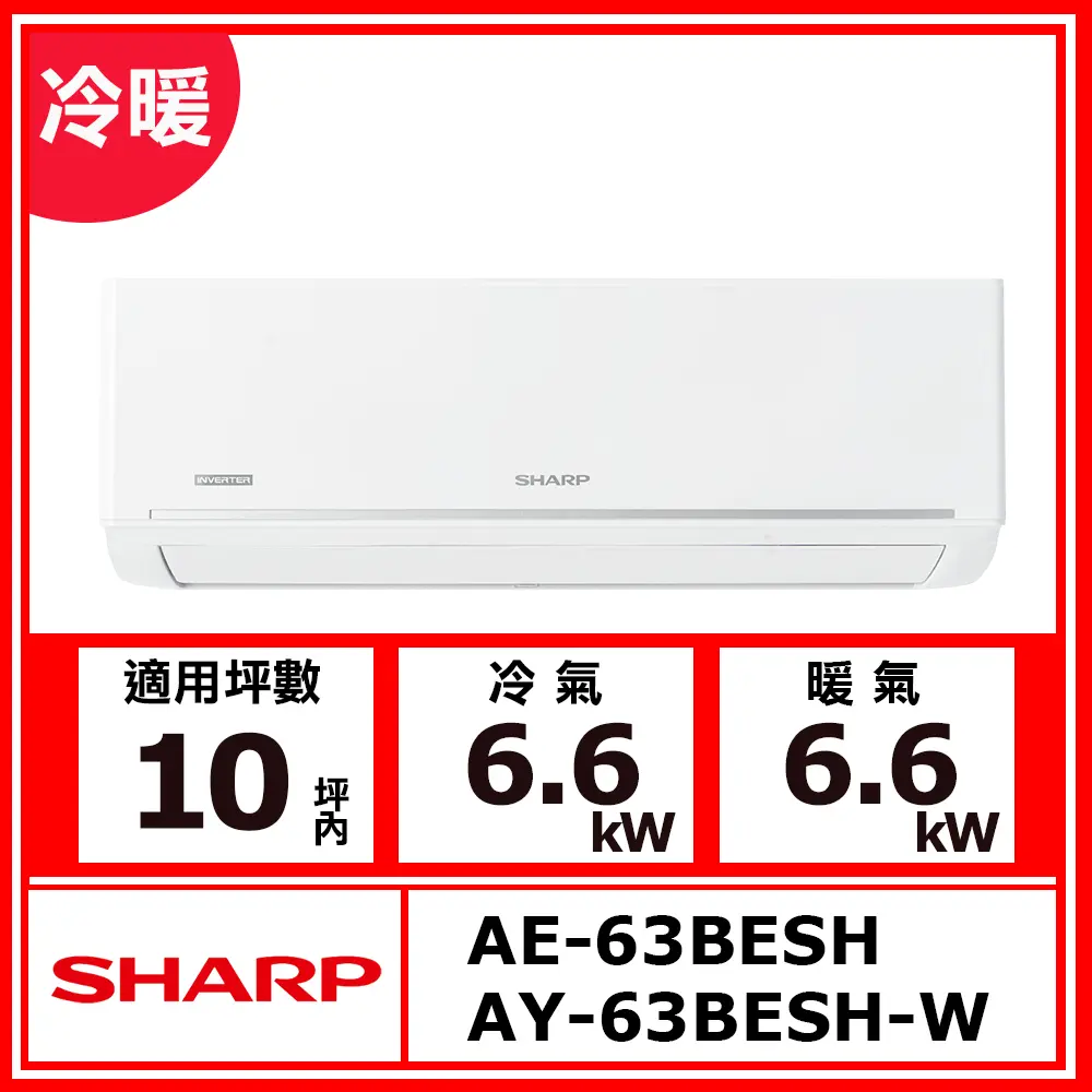 【SHARP 夏普】10坪內《冷暖型-極致系列》變頻分離式空調AY-63BESH-W/AE-63BESH(含運送(偏遠另計)+五米銅管基本安裝+回收舊機)
