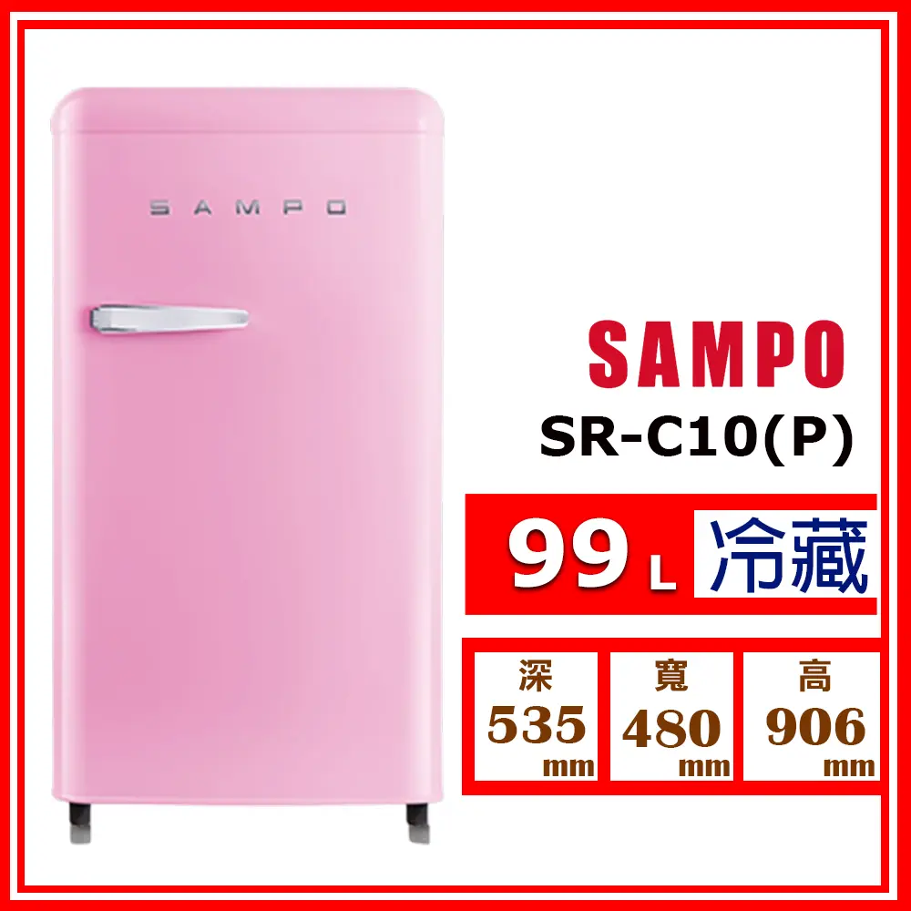 【SAMPO 聲寶】99L《定頻-單門》歐風美型冰箱SR-C10 (P 粉彩紅)(★含基本運送(偏遠另計)+拆箱定位+回收舊機)
