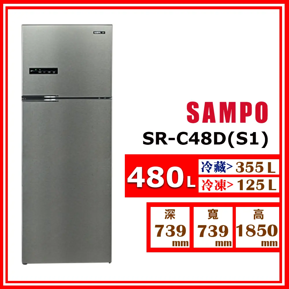 【SAMPO 聲寶】475L《變頻-雙門》鋼板冰箱SR-C48D (S1 髮絲銀)(★含基本運送(偏遠另計)+拆箱定位+回收舊機)