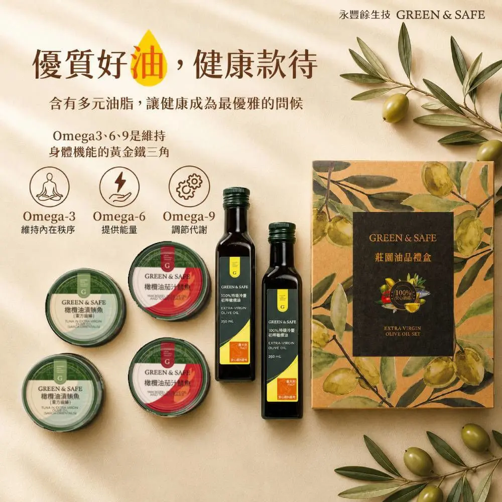【永豐餘生技 GREEN&SAFE】莊園油品禮盒