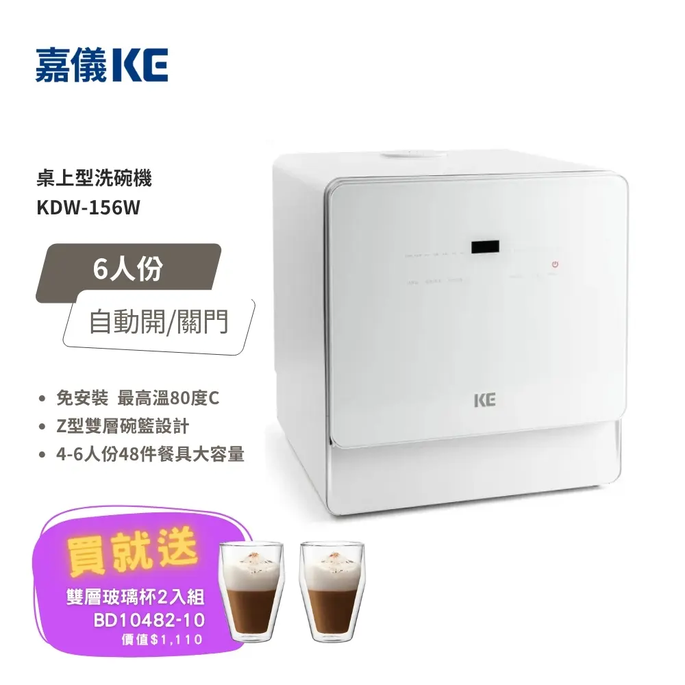 【KE 嘉儀】免安裝 桌上型洗碗機 KDW-156W (5-6人份、110V) 贈好禮