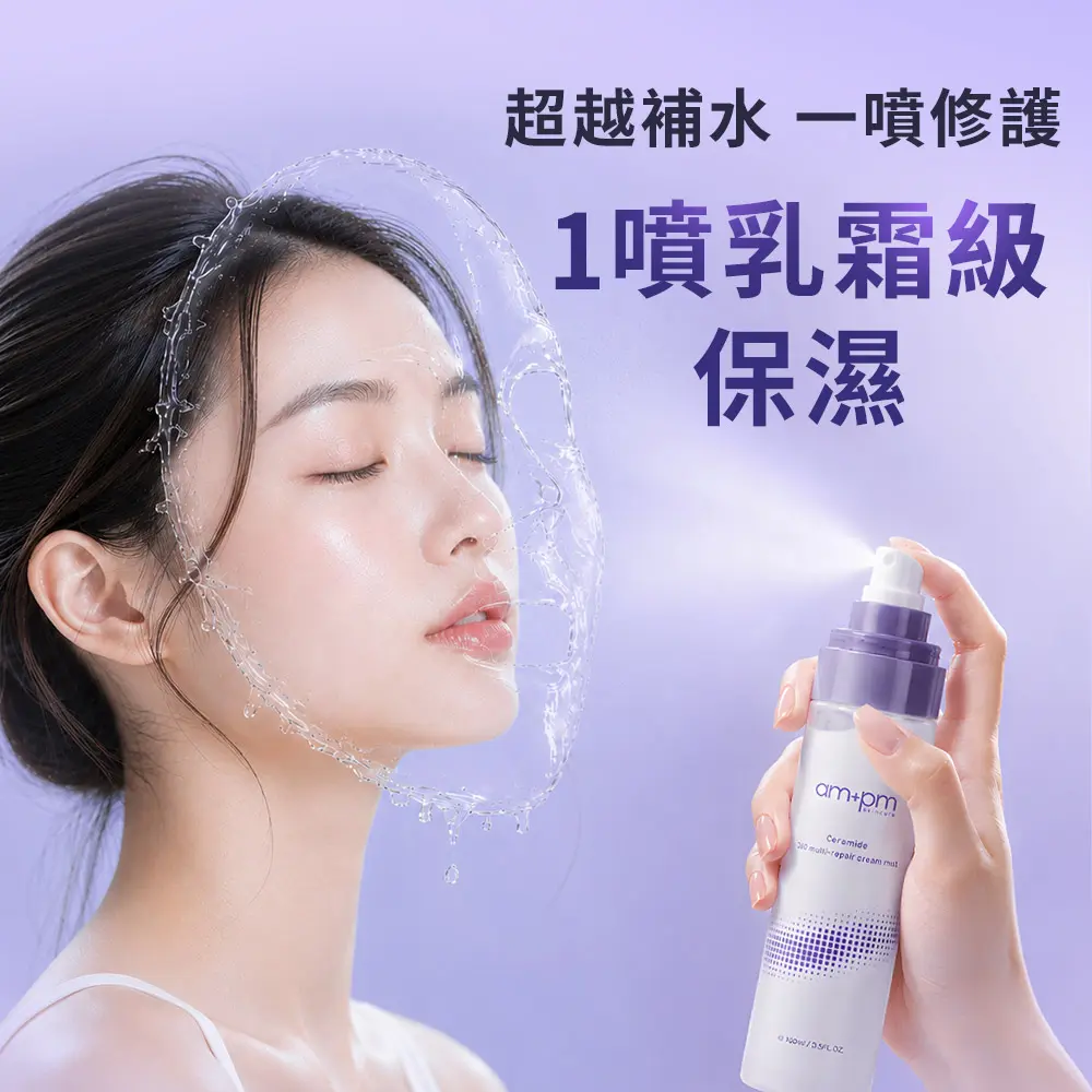 【牛爾ampm】神經醯胺360全效乳霜噴霧100ml_官方直營
