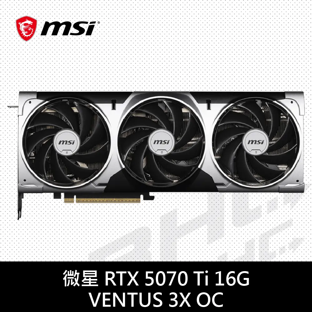 MSI 微星RTX 5070 Ti 16G VENTUS 3X OC 顯示卡