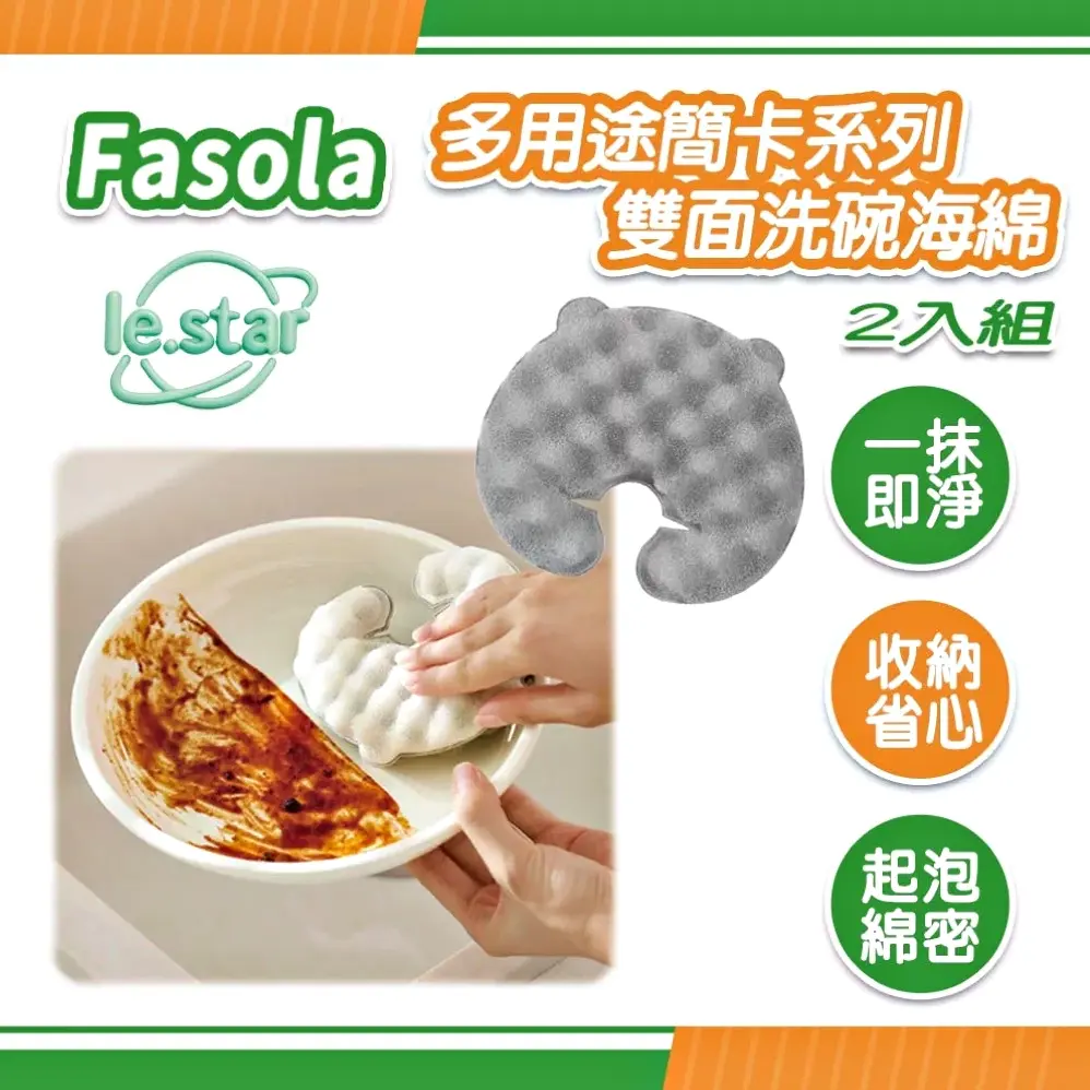 FaSoLa 多用途簡卡系列雙面洗碗海綿 2入組