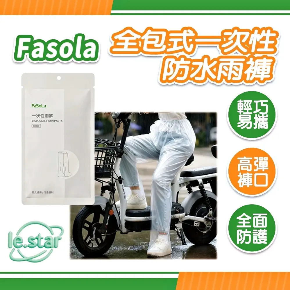 FaSoLa 全包式一次性防水雨褲