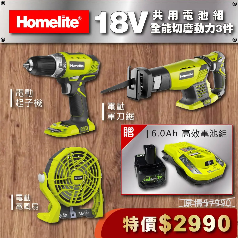 限時瘋搶｜Homelite 18V 鋰電 DIY全能切磨動力3件組 贈高效鋰電池*1 充電器*1