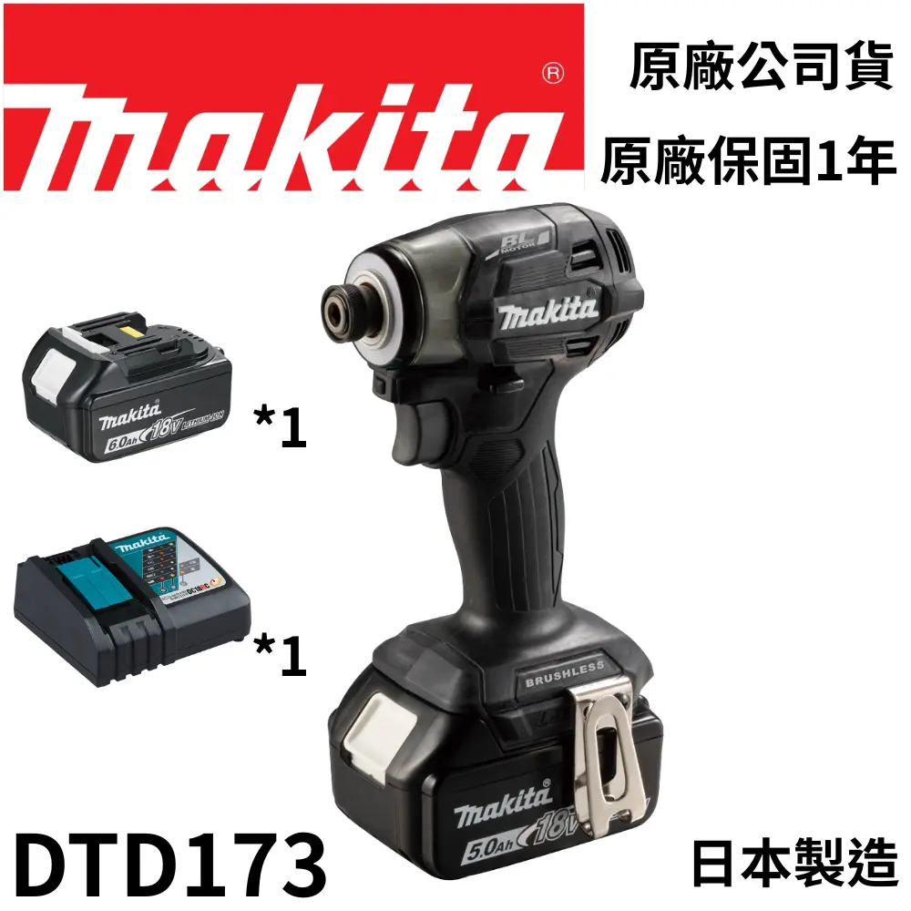 牧田 Makita DTD173 充電式無刷電動起子機 日本製造 18V (黑)