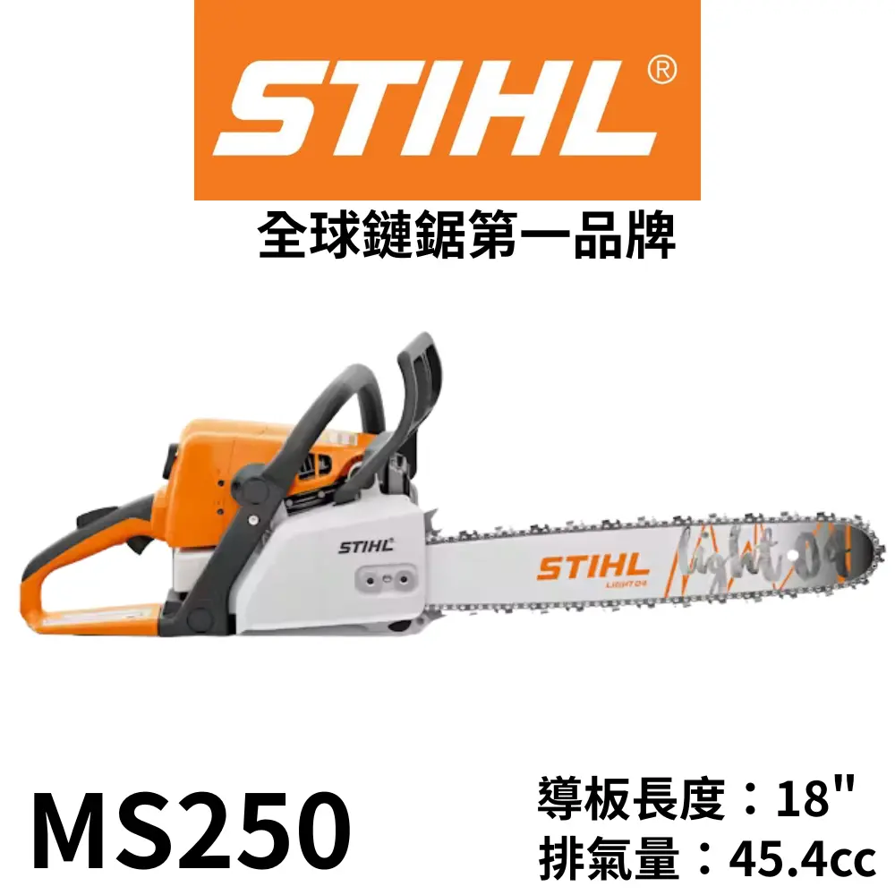 STIHL MS250 18"鏈鋸 引擎式鏈鋸機 二行程鏈鋸