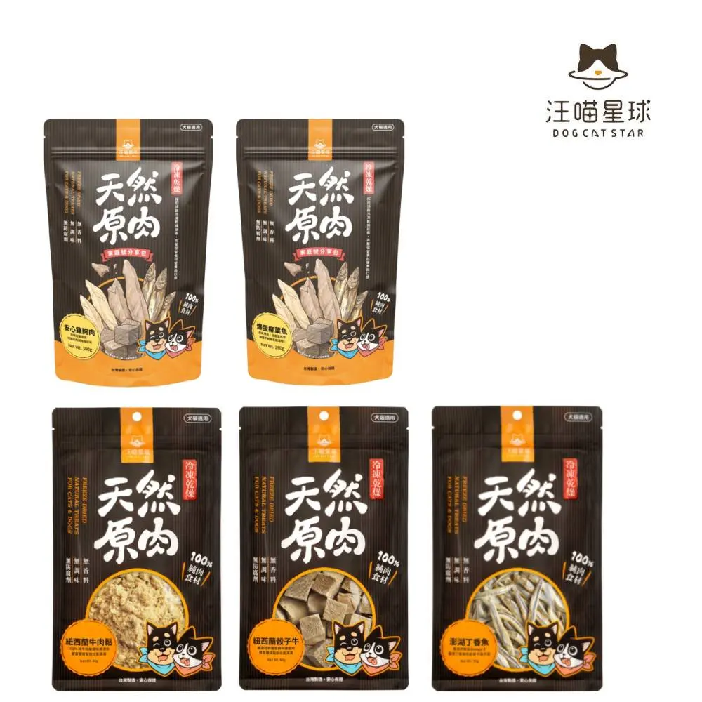 限時瘋搶｜【汪喵星球】寵物零食明星組｜雞胸肉／骰子牛／柳葉魚 多款天然原肉零食任選