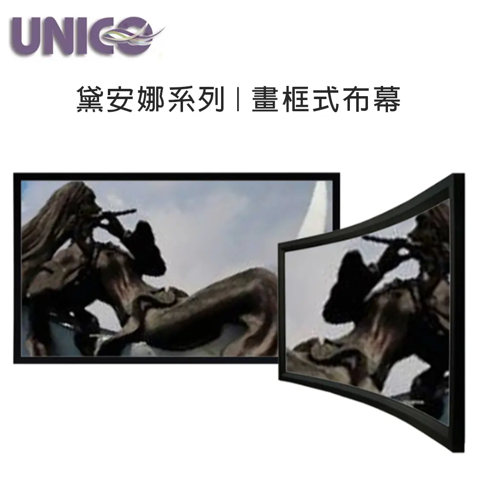 UNICO 攸尼可 黛安娜系列 DUN-100 畫框式/固定框架式布幕 100吋 16:9