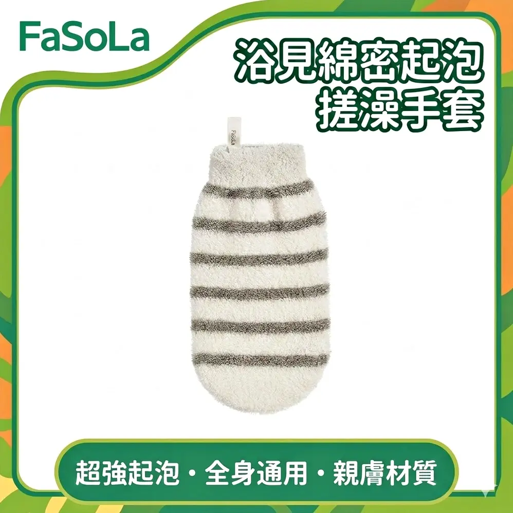 FaSoLa 浴見綿密起泡搓澡手套