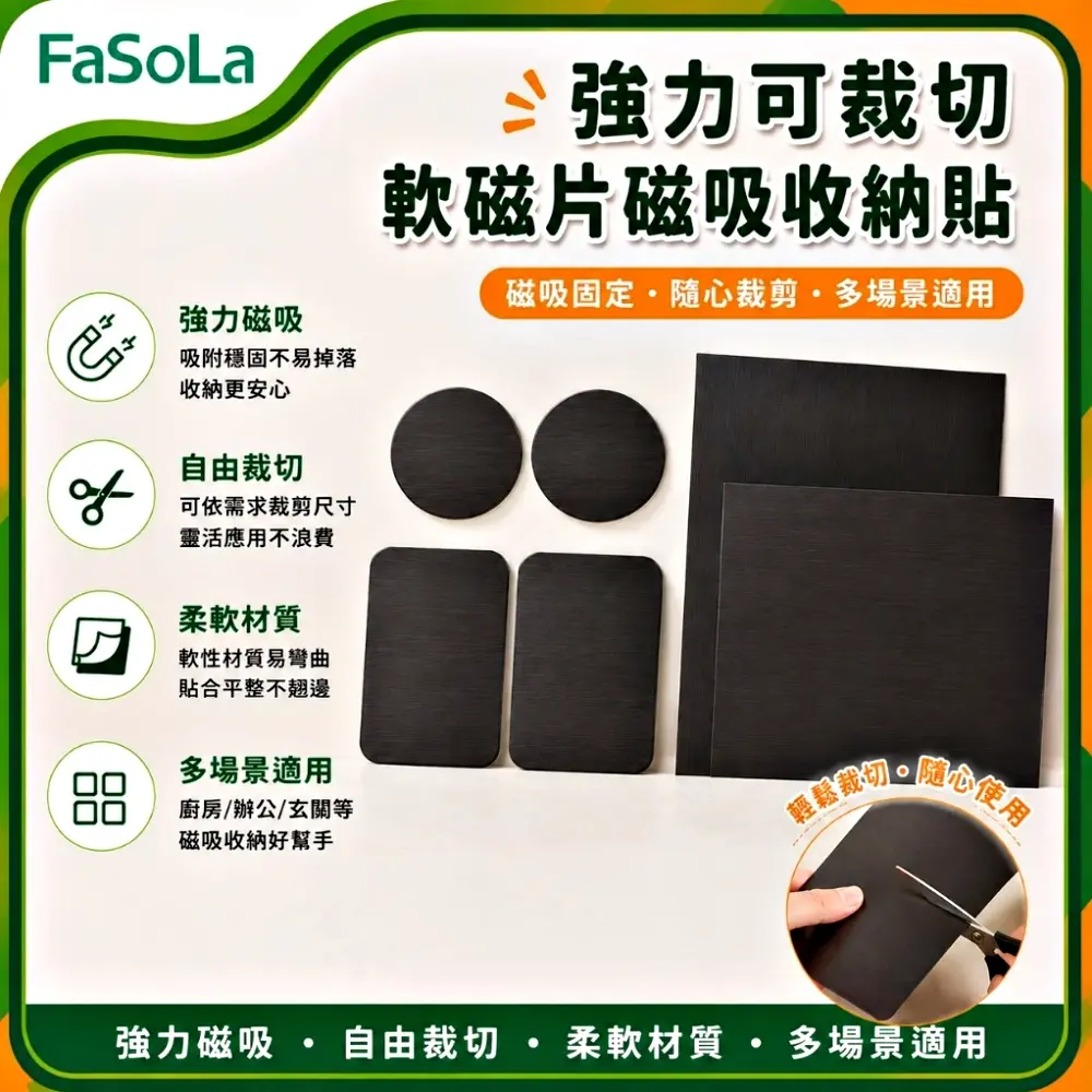 FaSoLa 強力可裁切軟磁片/磁吸收納貼