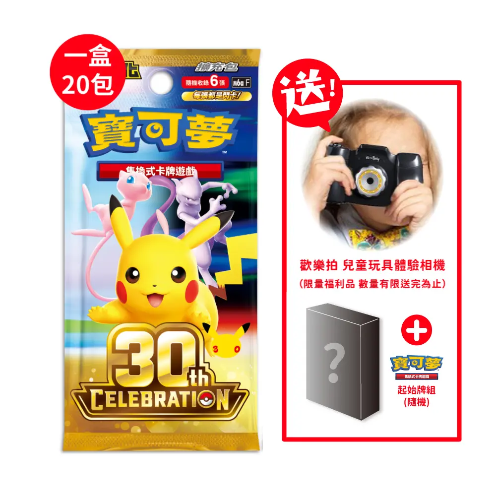 【Pok&eacute;mon】PTCG 寶可夢卡牌《擴充包 超級進化 30th CELEBRATION 1盒 送歡樂拍兒童玩具相機+隨機起始牌組》中文版