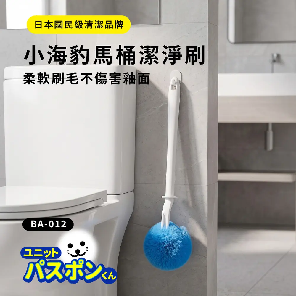 【Condor】小海豹 馬桶潔淨刷 BA-012 (不含收納座 ) 馬桶刷/抗菌馬桶刷/馬桶潔淨刷/長柄馬桶刷/馬桶清潔刷/浴廁清潔/馬桶縫隙刷/馬桶刷替換/日本山崎