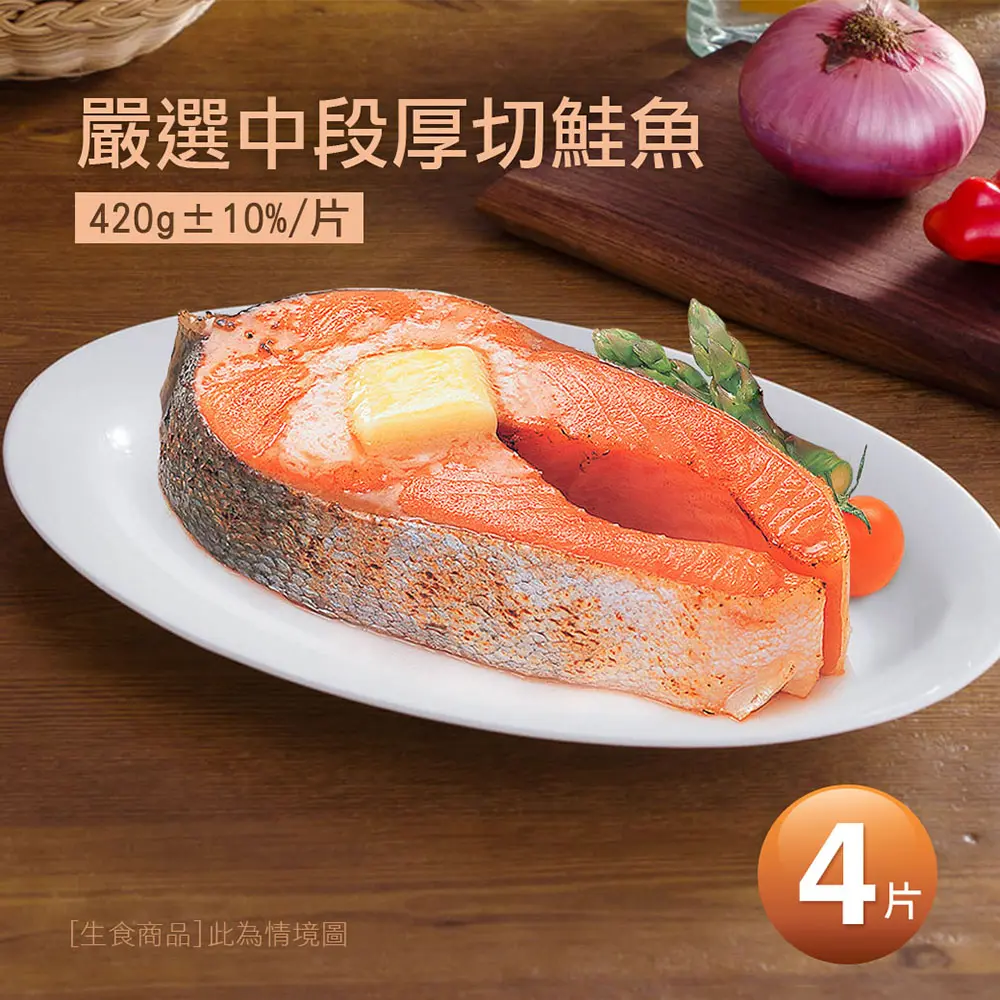 【築地一番鮮】厚切鮭魚4~8片組｜(420g/片)/腹部中段 /P級智利鮭魚/單片真空#4片-4片