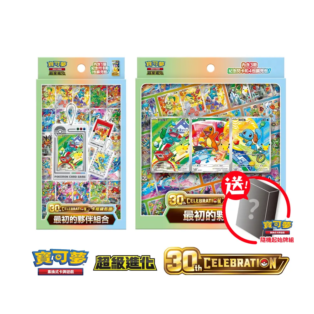 【Pokémon】PTCG 寶可夢卡牌 超級進化 30th CELEBRATION 最初的夥伴《卡框鑰匙圈 1盒 + 特別卡組 1盒 +送隨機起始牌》中文版